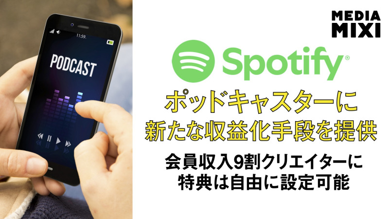 Spotify、ポッドキャスター向けメンバーシップ提供開始