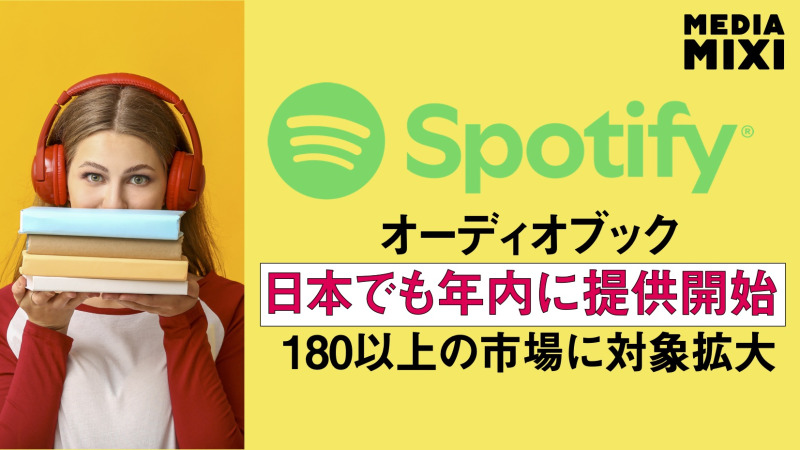 Spotify、日本でもオーディオブック提供開始へ