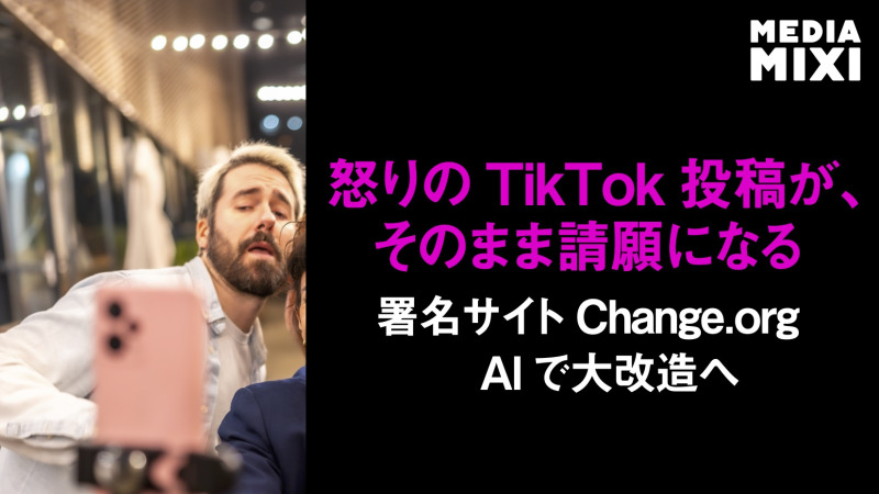 署名サイト「Change.org」、プラットフォーム刷新 AIでTikTok投稿を請願書に