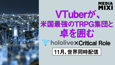 ホロライブのVTuber、米クリティカル・ロールの声優とTRPGでコラボ