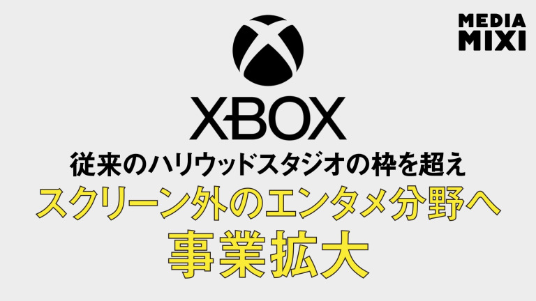 Xbox、映画・テレビ・消費者製品・体験事業を統括する新部門「XP」設立