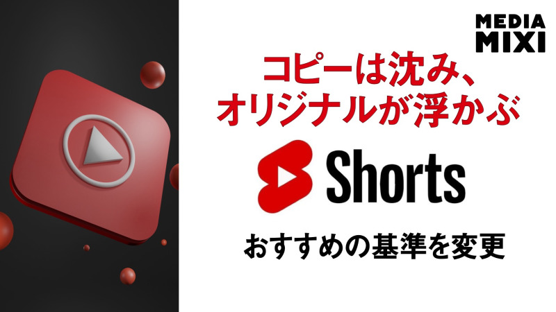 YouTubeショート、オリジナルコンテンツ優先表示に