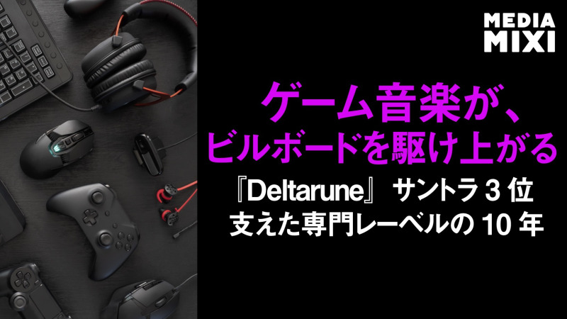ゲーム『デルタルーン』のサントラ、ビルボード3位に