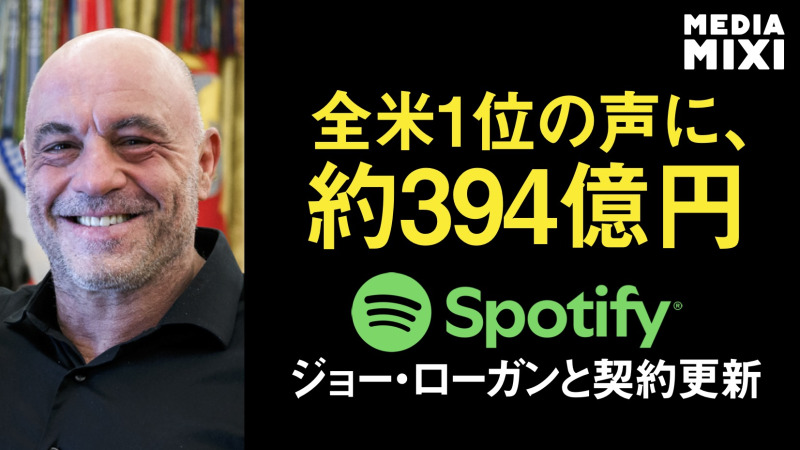 Spotify、ジョー・ローガンと複数年契約を更新 契約額2.5億ドルか