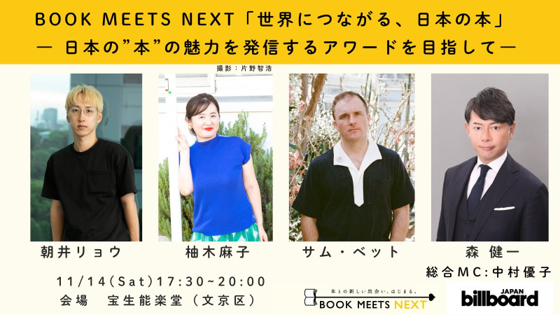 ビルボードジャパン、総合書籍チャート「Billboard JAPAN Book Charts」第1回年間チャート授賞式を11/14開催 朝井リョウと柚木麻子の対談も決定