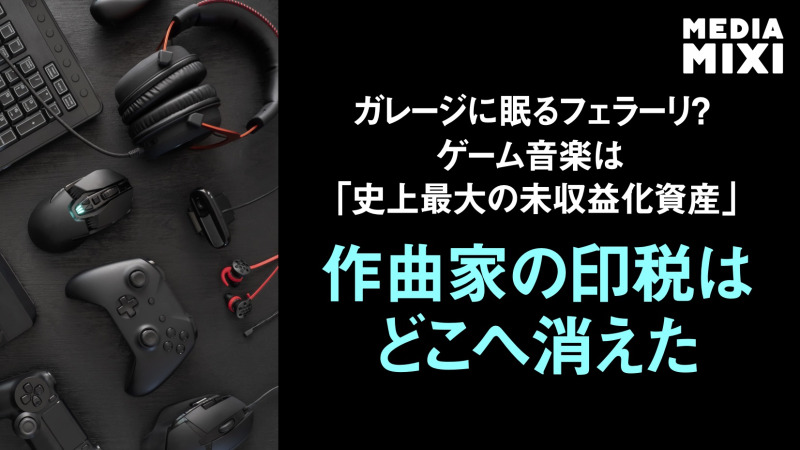 ゲーム音楽は「史上最大の未収益化資産」 米ゲームサウンドコンで作曲家の印税問題を議論