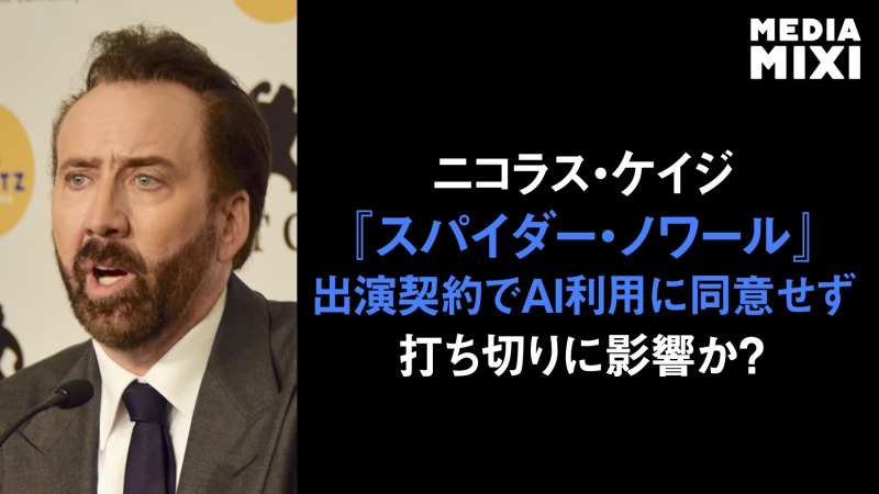 ニコラス・ケイジ、アマゾン作品への出演「今後おそらくない」 AI利用同意書への署名拒否で