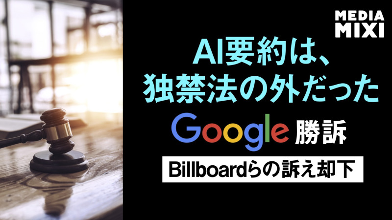 グーグル、AI要約巡る訴訟を裁判所が却下 ビルボード発行元など提起