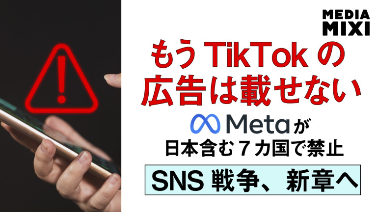 メタ、TikTok親会社による自社アプリ上での広告掲載禁止 日本などで