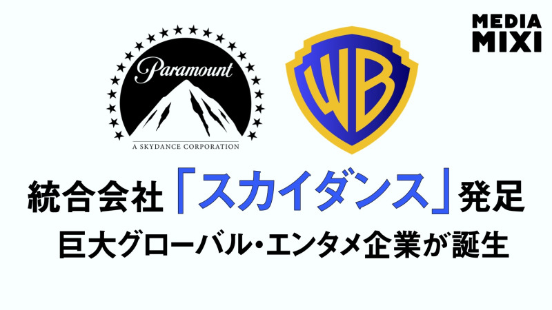 パラマウントとWBD合併完了 巨大グローバル・エンタメ企業「スカイダンス」正式発足