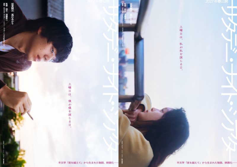 羊文学の楽曲「夜を越えて」から生まれた『サタデー・ナイト・シアター』、坂東龍汰と髙石あかりのW主演で映画化 2027年春公開