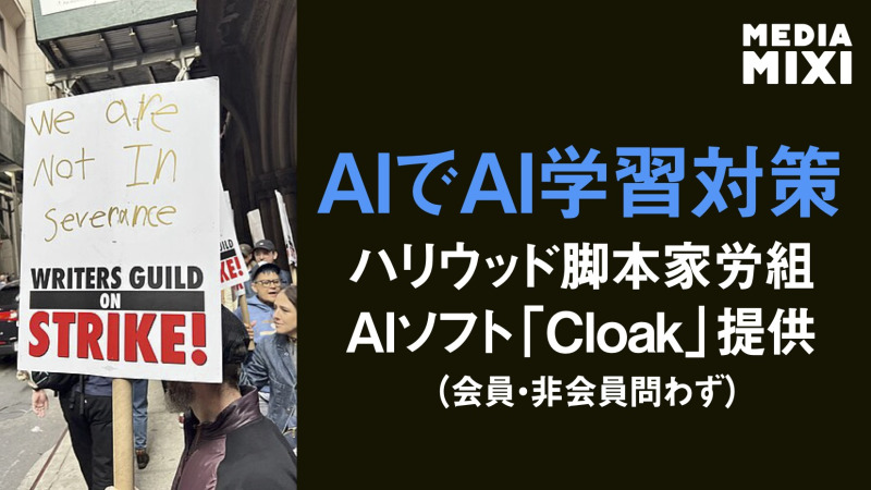ハリウッド脚本家労組、AI学習防止ソフト「Cloak」と提携