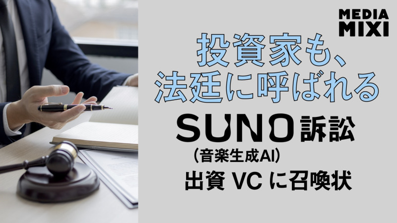 ユニバーサルとソニー、音楽生成AI「Suno」投資家に裁判で書類提出要請