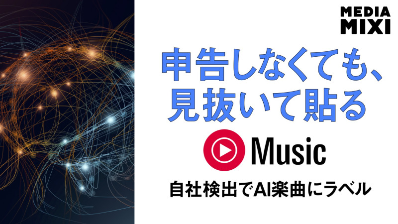 YouTube Music、AI生成楽曲のラベル表示開始