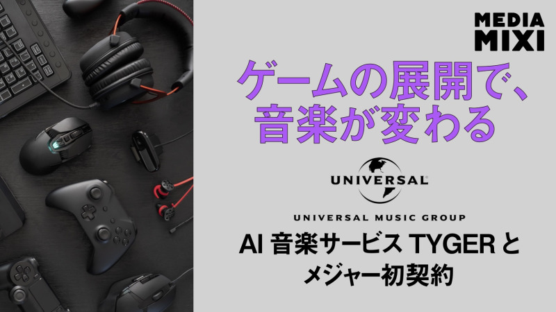 ユニバーサル ミュージック、ゲーマー向け音楽サービス「TYGER」とライセンス契約