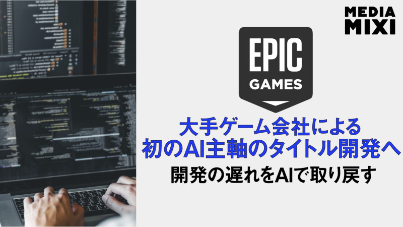 エピックゲームズ、ディズニーとの新作タイトルをAI主軸で開発へ
