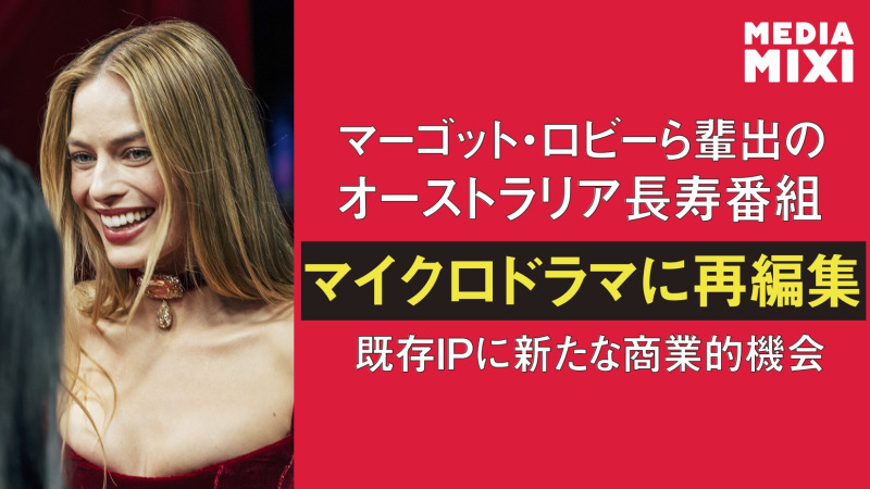 マーゴット・ロビーら輩出の『ネイバーズ』、マイクロドラマとして復活