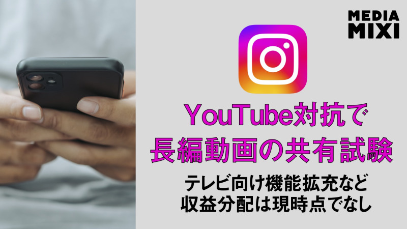 Instagram、最長90分の動画共有を試験