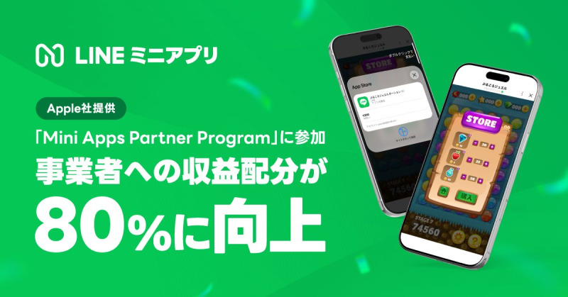 LINEミニアプリのアプリ内課金、事業者の収益配分が69%から80%に LINEヤフーがApple「Mini Apps Partner Program」に参加