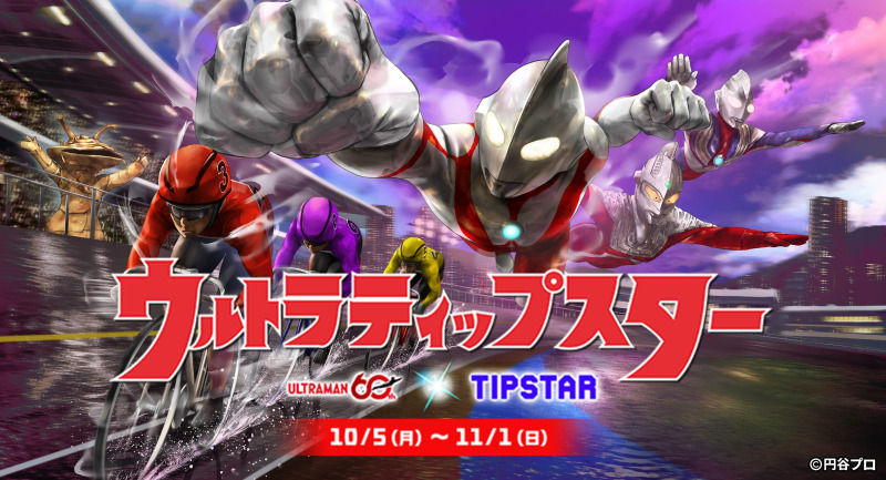 MIXI、競輪・オートレース投票サービス「TIPSTAR」でウルトラマンシリーズと初のIPコラボ