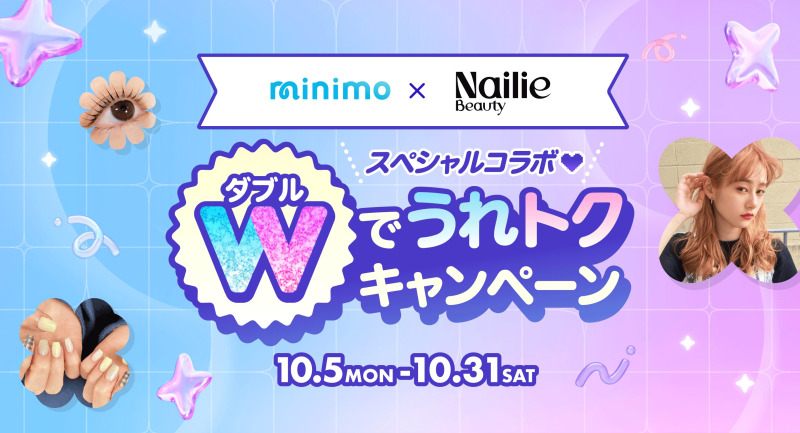 minimoとNailie Beauty、「Wでうれトクキャンペーン」開催 minimoでは抽選20,000名に500円OFFクーポン