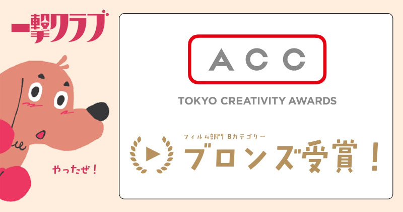 実写とAIの融合、「一撃クラブ」の「深夜のペットカメラ」がACCブロンズ受賞