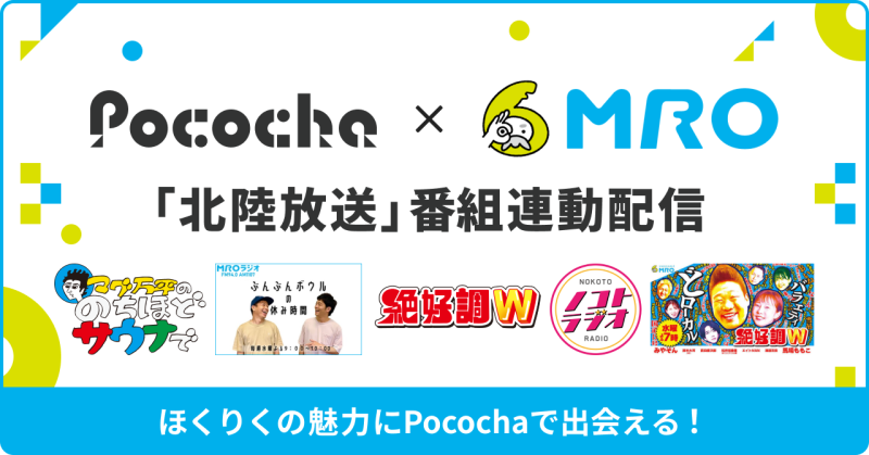 「Pococha」と北陸放送、番組連動のライブ配信の取り組みを開始
