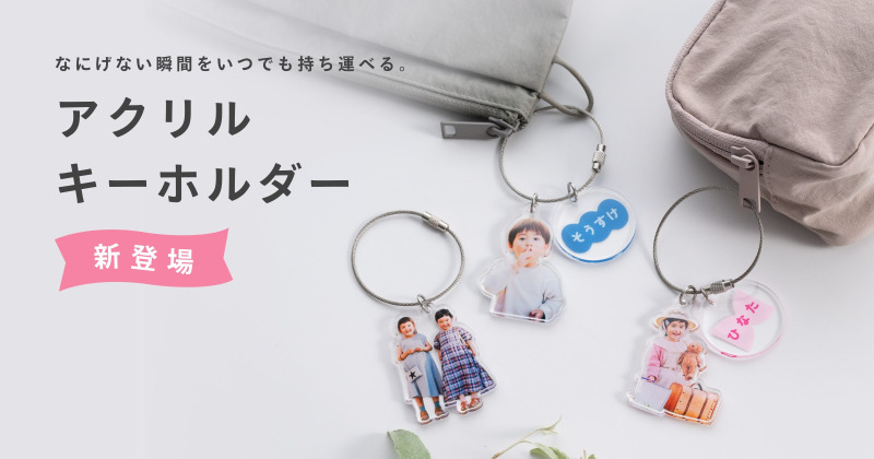 「家族アルバム みてね」と「OKURU」のフォトグッズ第2弾、子どもの写真でつくる「アクリルキーホルダー」を販売開始