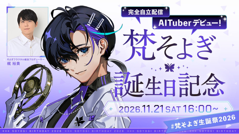 そよぎフラクタル、「梵そよぎ」のAITuber化と11/21の生配信を発表 ミニアルバム「バタフライエフェクト」も配信決定