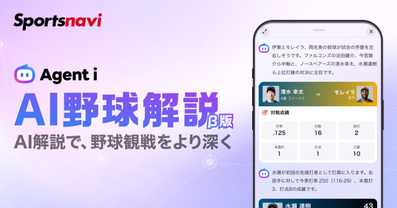 スポーツナビ、プロ野球の試合状況を生成AIが解説する新機能「AI野球解説（β版）」を提供開始