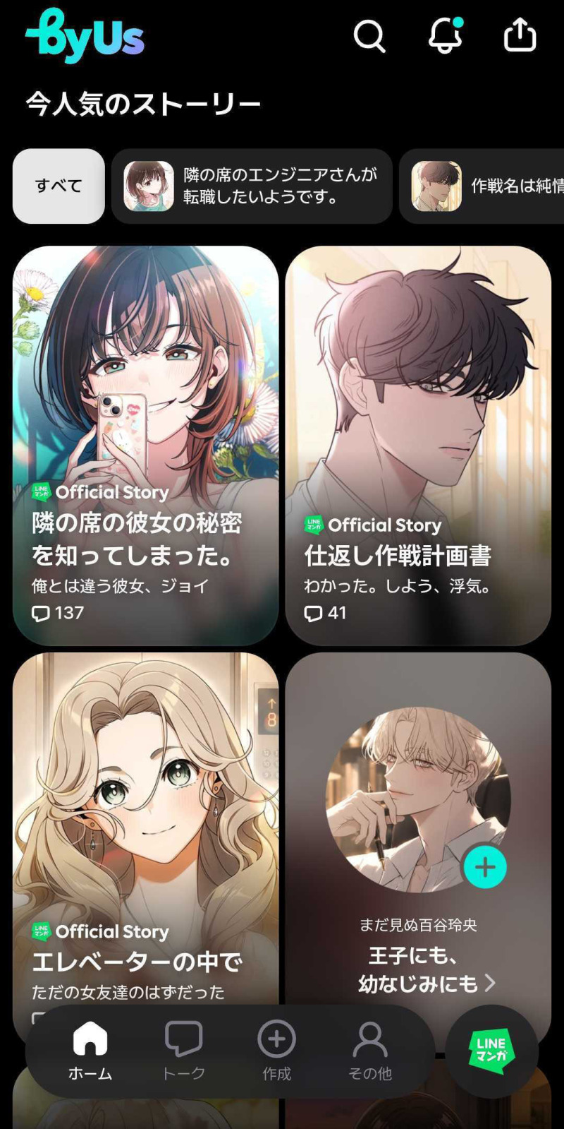 「LINEマンガ」でAIストーリーチャット「byUs」をリリース 原作者が承認した作品をもとに物語を創作