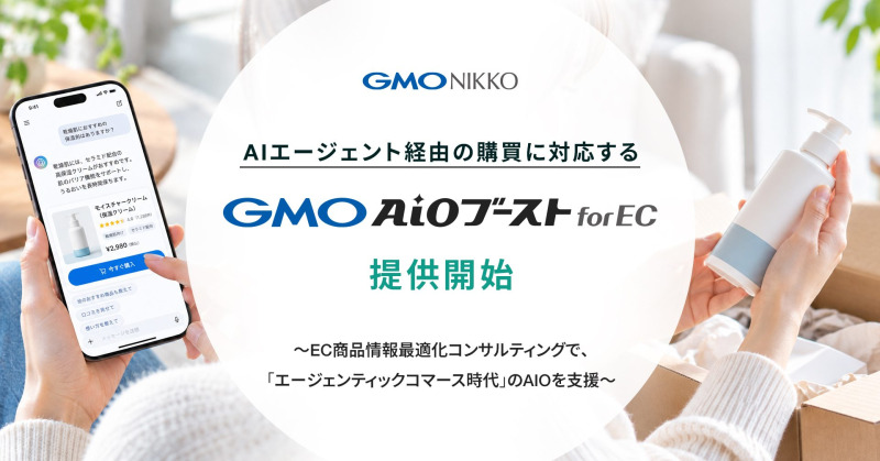 GMO NIKKO、AIエージェント経由の購買に対応する「GMO AIOブースト for EC」を提供開始