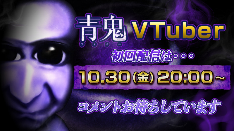 ホラーIP「青鬼」がVTuberデビュー、「完全無言」スタイルでゲーム実況に挑戦 初回生配信は10/30