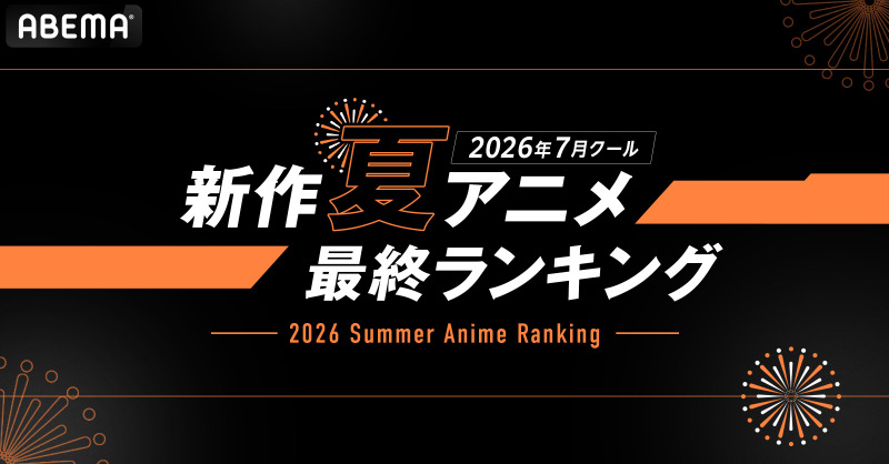 ABEMA、2026年新作夏アニメの最終ランキングを発表 『無職転生Ⅲ』が再生数・コメント数の両部門で1位