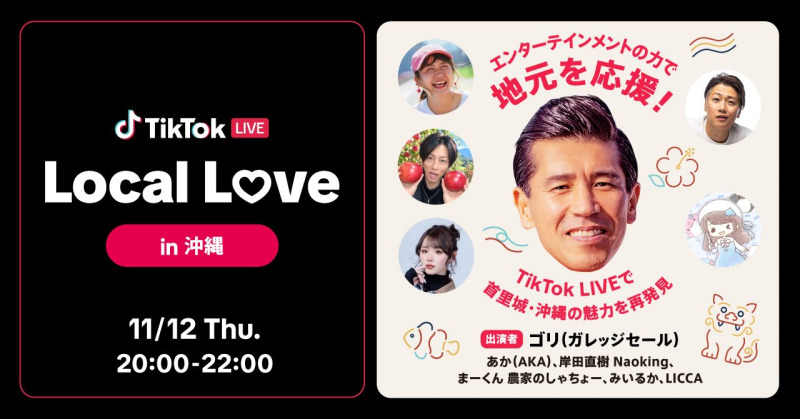 TikTok、ガレッジセールのゴリと人気クリエイターが出演する「TikTok LIVE Local Love in 沖縄」を11/12に開催