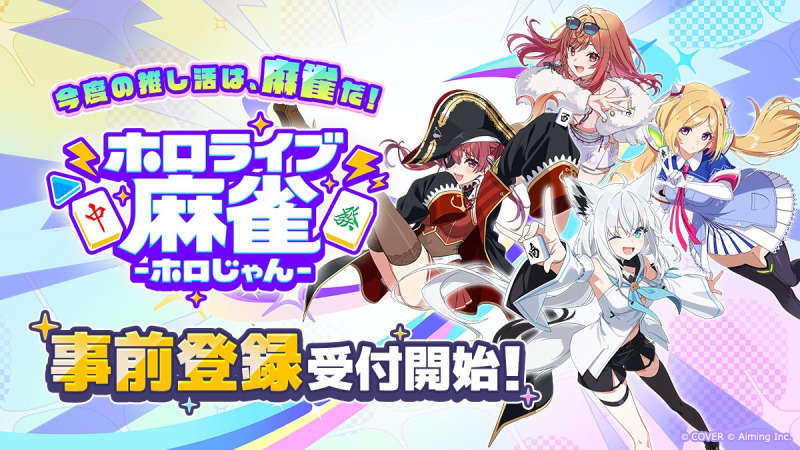 カバーとAiming、新作ゲーム『ホロライブ麻雀 -ホロじゃん-』を発表 事前登録の受付を開始