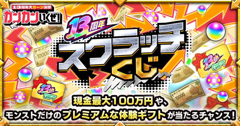 モンスト、最大100万円の現金などが当たる「13周年スクラッチくじ」開催