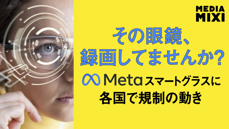 メタ、革新的なスマートグラス発表 各国で規制の動き