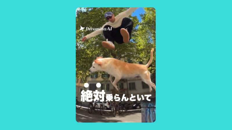 現実では絶対できない！愛犬の上に… Dreamina「Seedance 2.5」の使い方