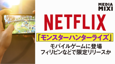 『モンスターハンターライズ』Netflixモバイルゲームに登場