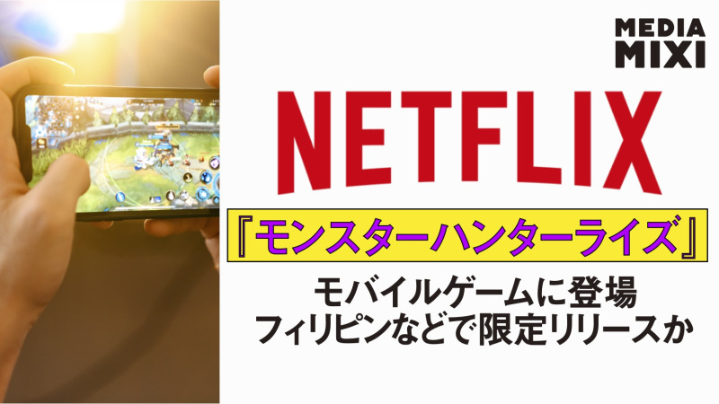 『モンスターハンターライズ』Netflixモバイルゲームに登場
