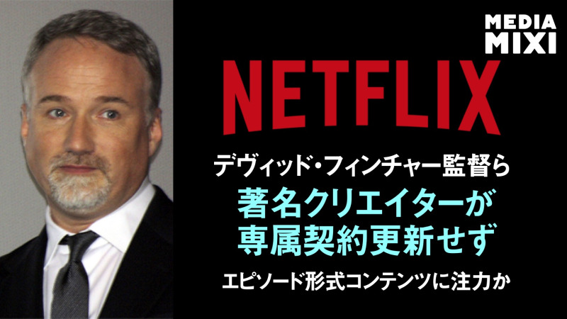Netflix、著名監督が相次ぎ離脱 戦略見直しか