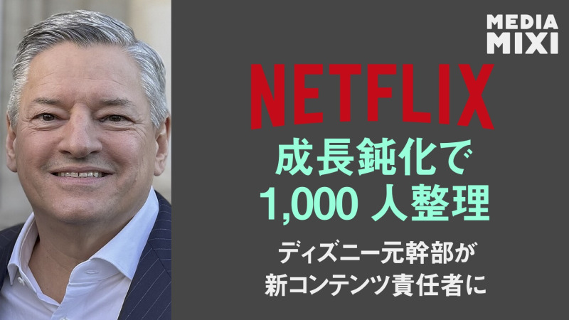 Netflix、4年ぶり大規模人員整理 コンテンツ責任者も入れ替え