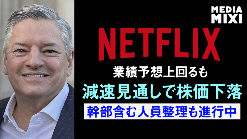 Netflix、第3四半期は12%増収 減速見通しで株価下落