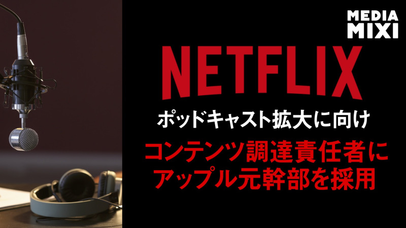 Netflix、ポッドキャスト調達責任者にアップル元幹部