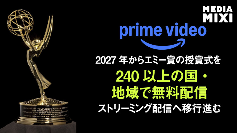 エミー賞、Prime Videoが全世界独占配信権を獲得