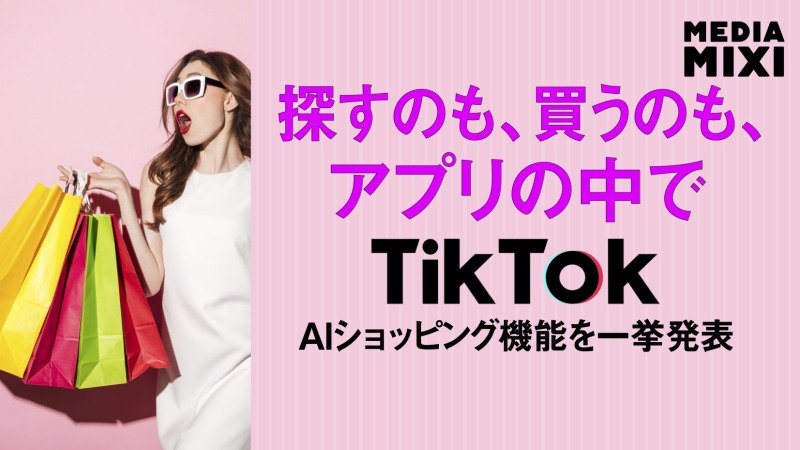 TikTok、新広告製品を一挙発表 AIショッピングアシスタントなど