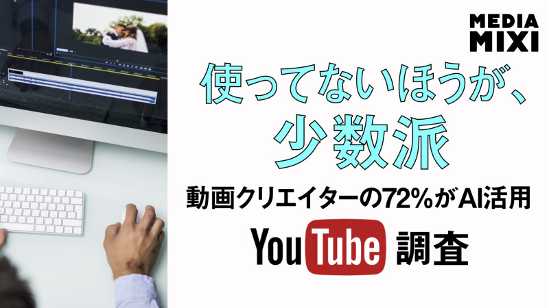 YouTube、大半のクリエイターがAI活用 報告書