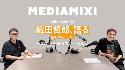 「声って圧倒的に強い」音楽プロデューサーの織田哲郎が語る、一瞬で人を振り向かせる音楽の要素——MEDIAMIXI with interfm #22