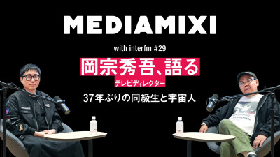 37年ぶりのDMで繋がった同級生と宇宙人、“オカルトさん”ことテレビディレクター・岡宗秀吾の不思議な体験とは?——MEDIAMIXI with interfm #29